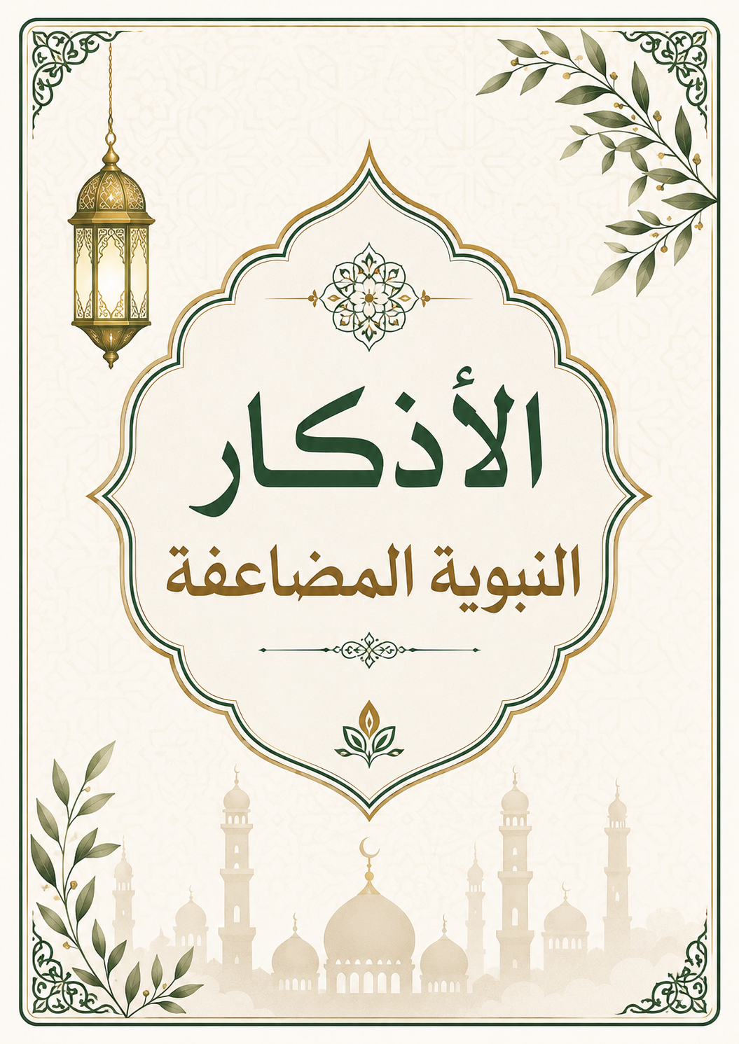 الأذكار المضاعفة من دعاء النبي ﷺ بطاقات